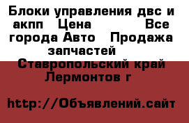 Блоки управления двс и акпп › Цена ­ 3 000 - Все города Авто » Продажа запчастей   . Ставропольский край,Лермонтов г.